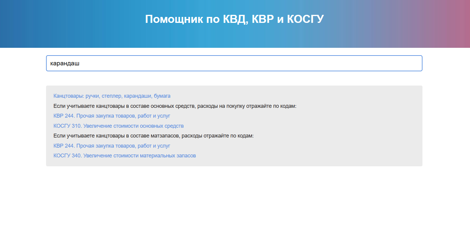 Помощник по КВД, КВР и КОСГУ