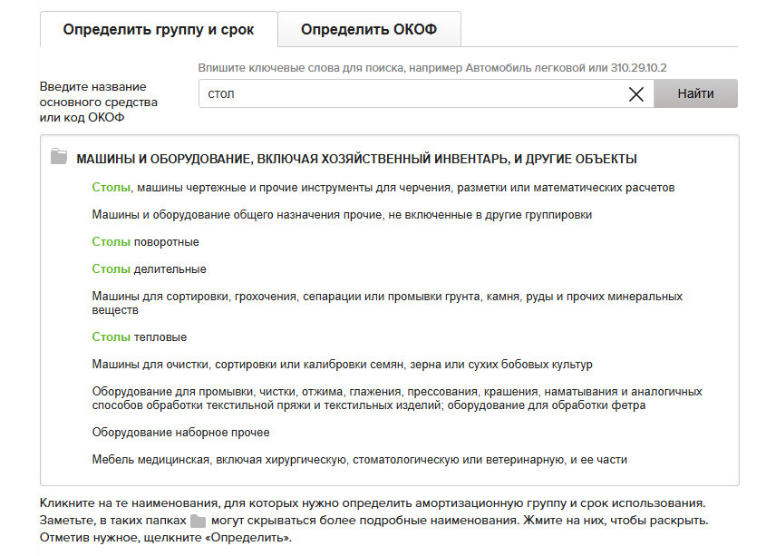 Сервис определения ОКОФ и амортизационной группы